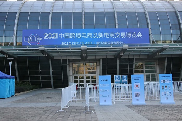 速易特ERP亮相2021中國跨境電商及新電商交易博覽會