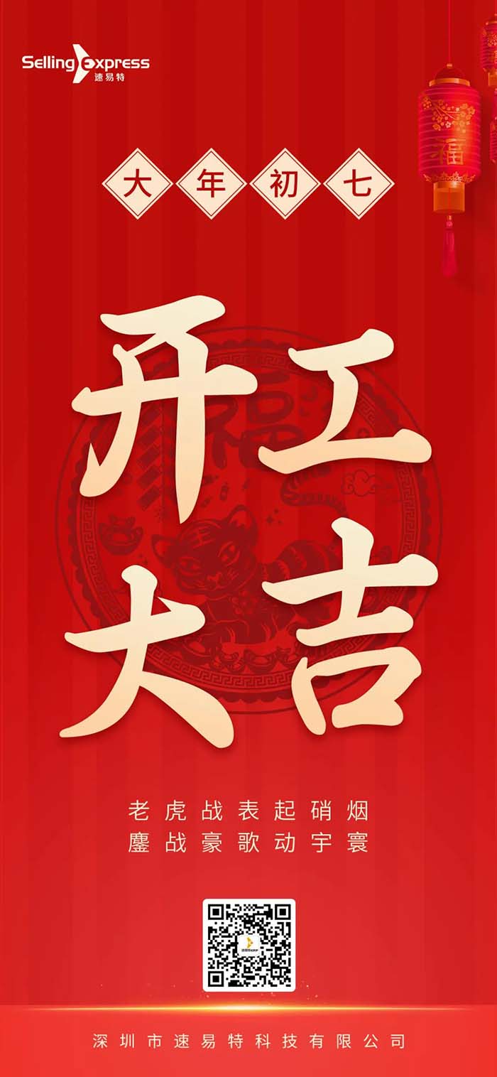 速易特ERP開(kāi)工了！祝所有賣家新年如虎添“億”！
