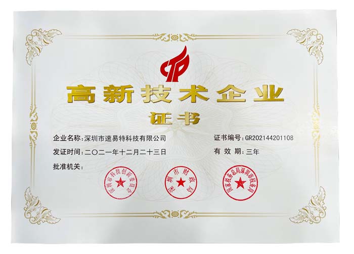 喜訊！速易特榮獲“高新技術(shù)企業(yè)”認(rèn)定