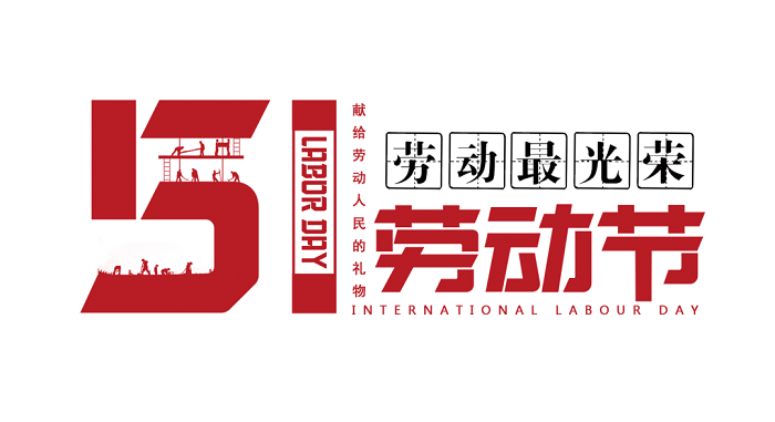 這個(gè)五一，有感動(dòng)更有感激?。ǜ椒偶偻ㄖ? onmousewheel=