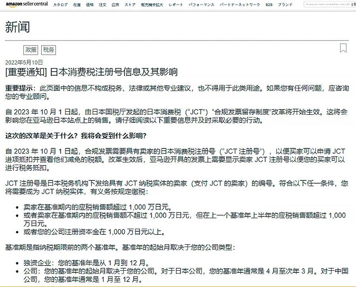 亞馬遜賣家如何應對日本消費稅（JCT）發(fā)票新規(guī)
